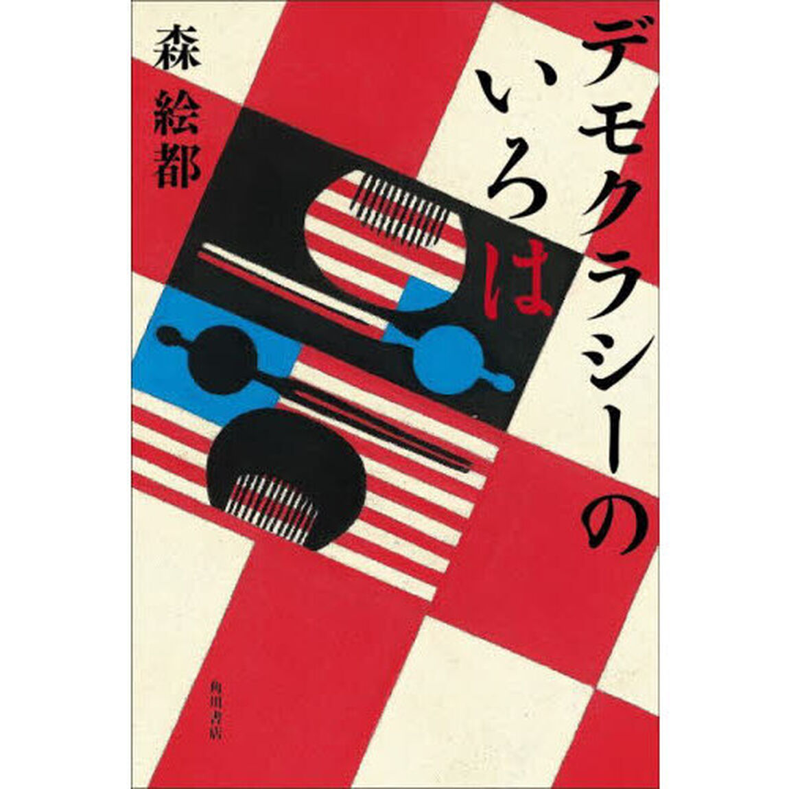 デモクラシーのいろは