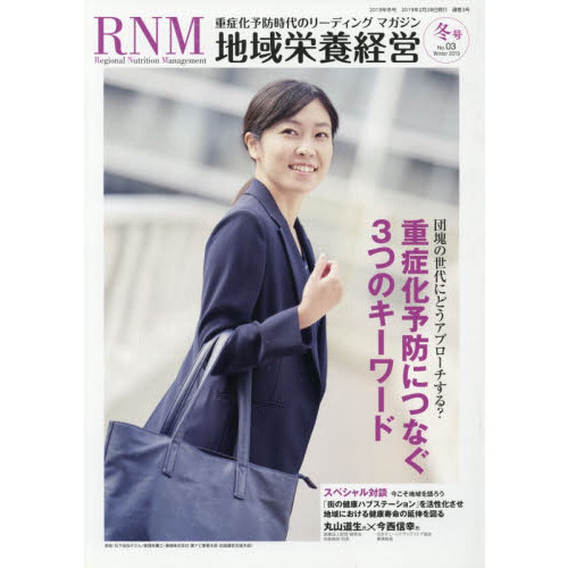 地域栄養経営　重症化予防時代のリーディングマガジン　Ｎｏ．３（２０１９冬号）