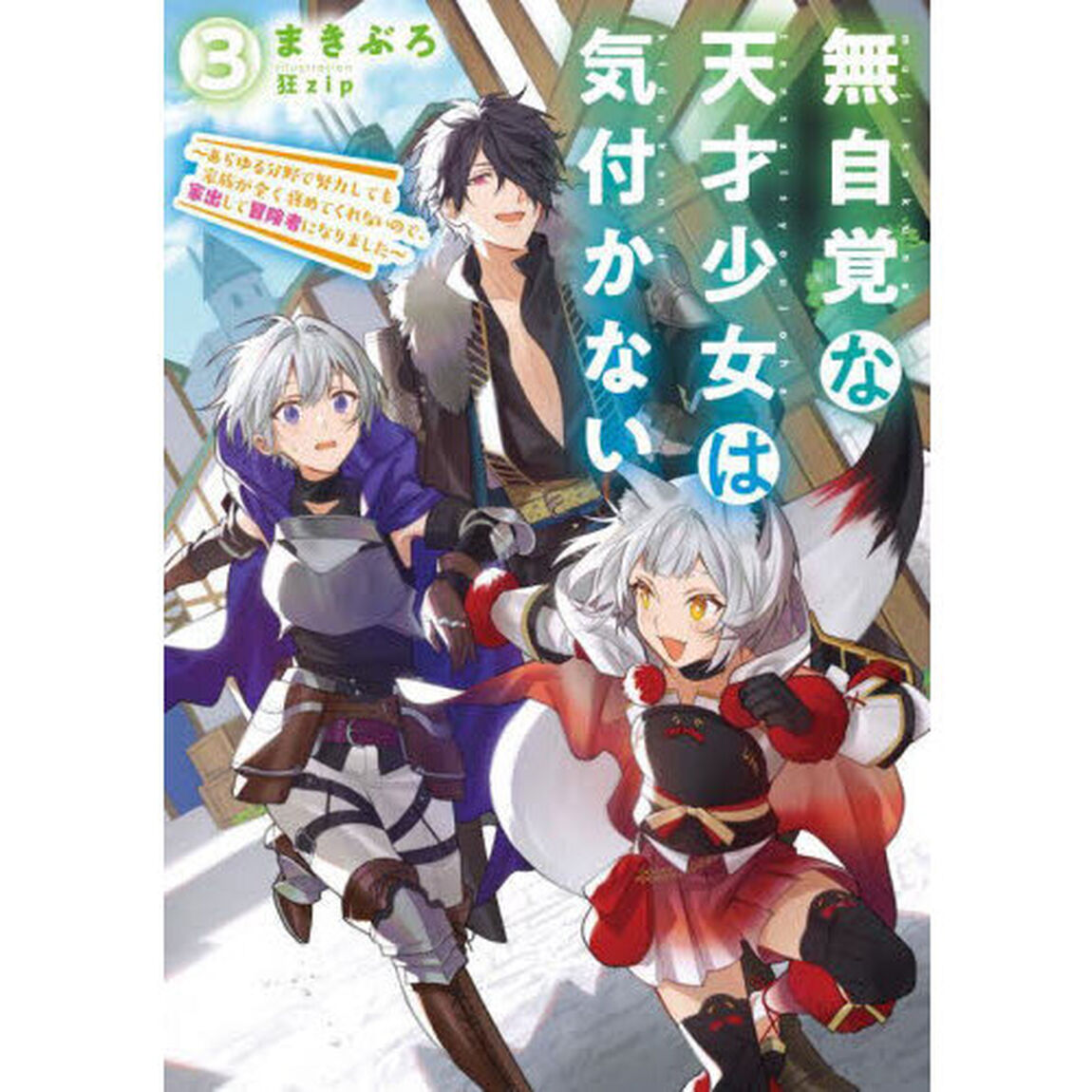無自覚な天才少女は気付かない あらゆる分野で努力しても家族が全く褒めてくれないので、家出して冒険者になりました 3