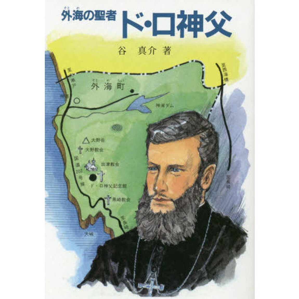 外海の聖者ド・ロ神父