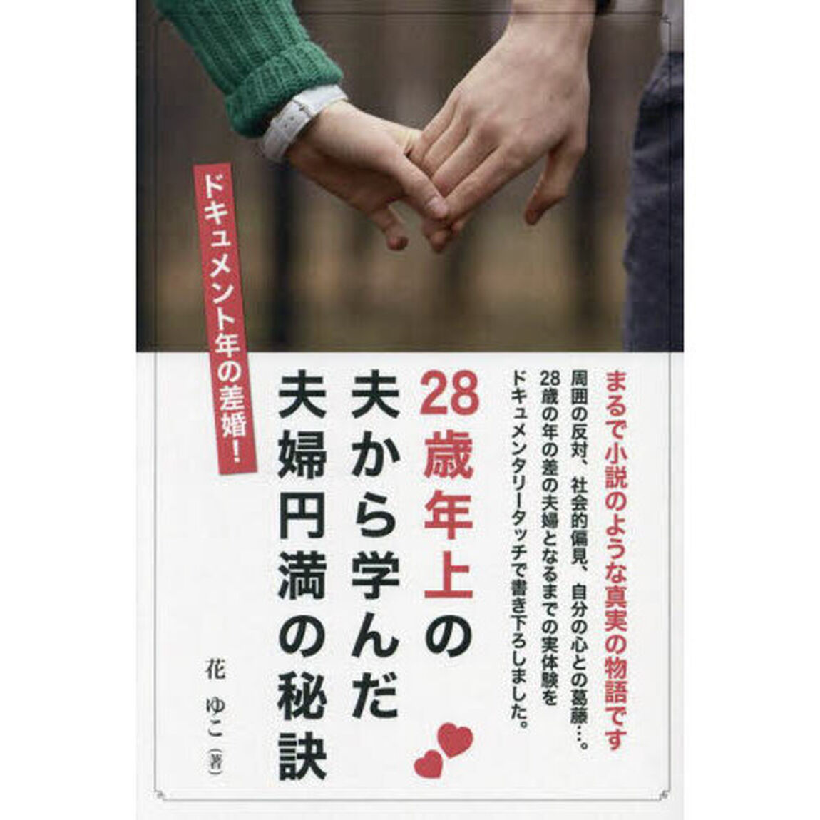 ２８歳年上の夫から学んだ夫婦円満の秘訣　ドキュメント年の差婚！