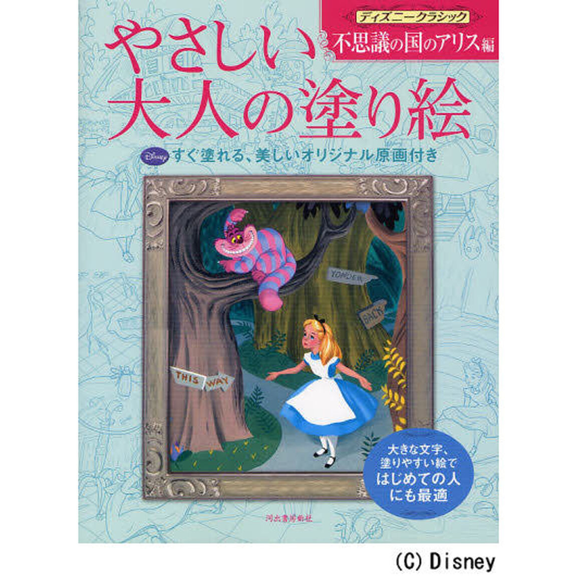やさしい大人の塗り絵　塗りやすい絵で、はじめての人にも最適　ディズニークラシック不思議の国のアリス編