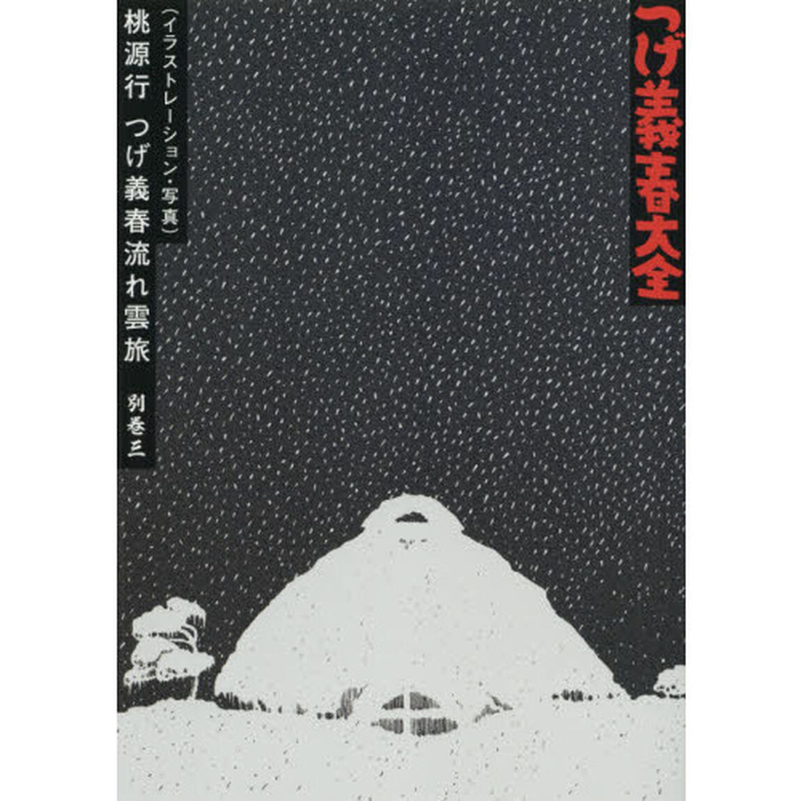 つげ義春大全　別巻３「〈イラストレーション・写真〉桃源行　つげ義春流れ雲旅」