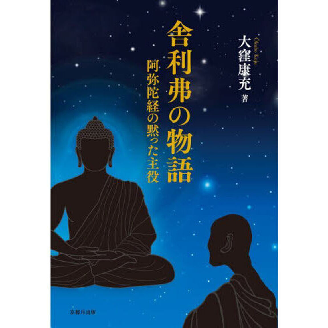舎利弗の物語　阿弥陀経の黙った主役