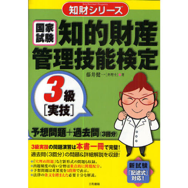 知的財産管理技能検定３級〈実技〉予想問題＋過去問〈３回分〉　国家試験