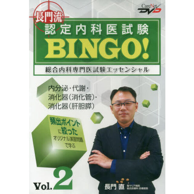ＤＶＤ　長門流認定内科医試験ＢＩＮＧＯ！