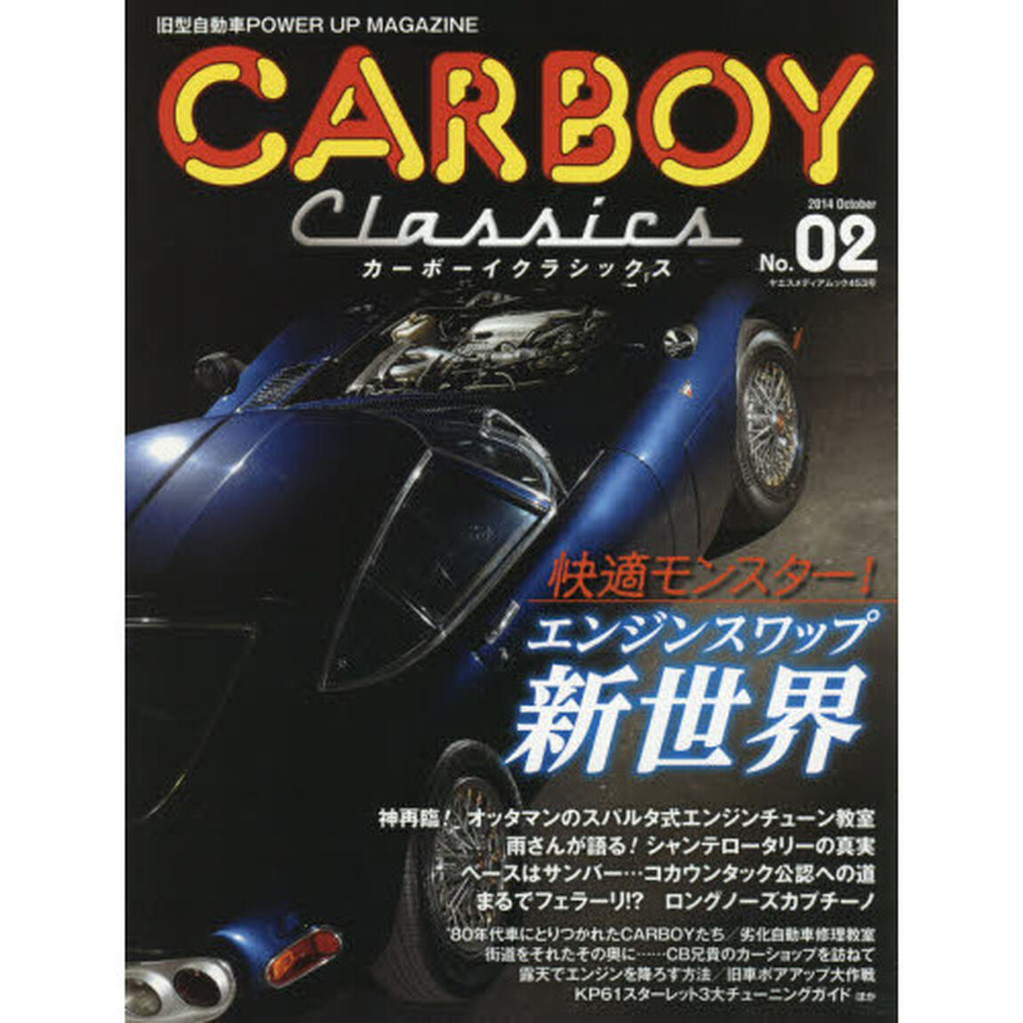 カーボーイクラシックス　旧型自動車ＰＯＷＥＲ　ＵＰ　ＭＡＧＡＺＩＮＥ　Ｎｏ．０２（２０１４Ｏｃｔｏｂｅｒ）「トヨタ２０００ＧＴ／１１７クーペ／Ｓ３１Ｚ／ハコスカＧＴ－Ｒ／９１０ブルワゴン／ロータスヨーロッパ／サバンナＲＸ－７／レパード」