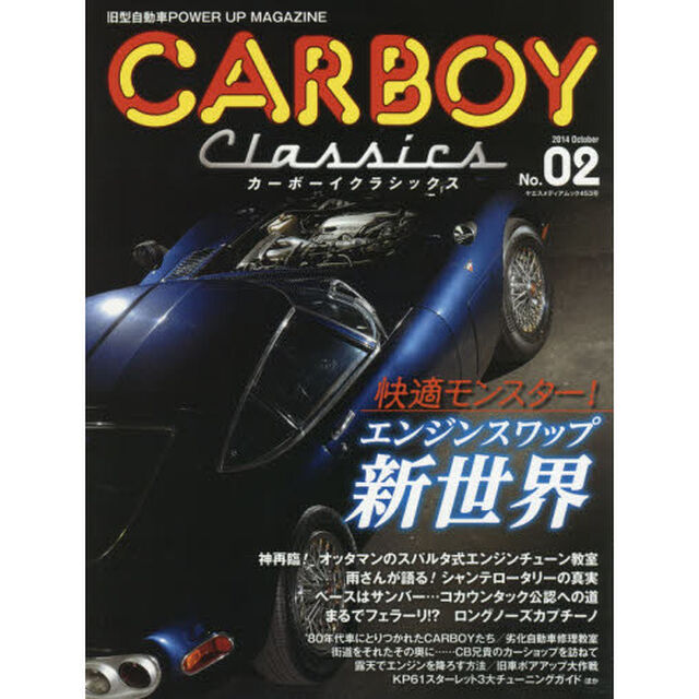 カーボーイクラシックス　旧型自動車ＰＯＷＥＲ　ＵＰ　ＭＡＧＡＺＩＮＥ　Ｎｏ．０２（２０１４Ｏｃｔｏｂｅｒ）「トヨタ２０００ＧＴ／１１７クーペ／Ｓ３１Ｚ／ハコスカＧＴ－Ｒ／９１０ブルワゴン／ロータスヨーロッパ／サバンナＲＸ－７／レパード」