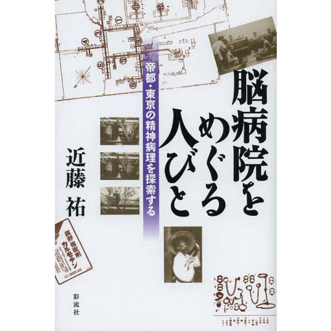 脳病院をめぐる人びと　帝都・東京の精神病理を探索する