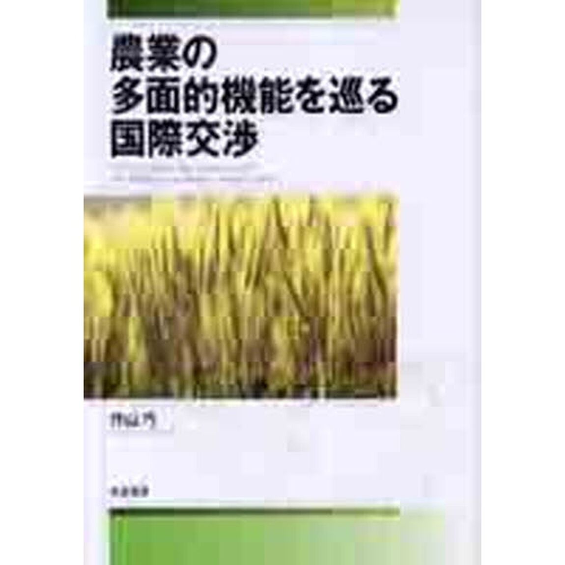 農業の多面的機能を巡る国際交渉