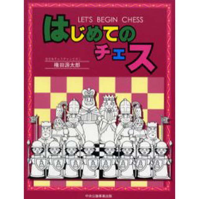 はじめてのチェス