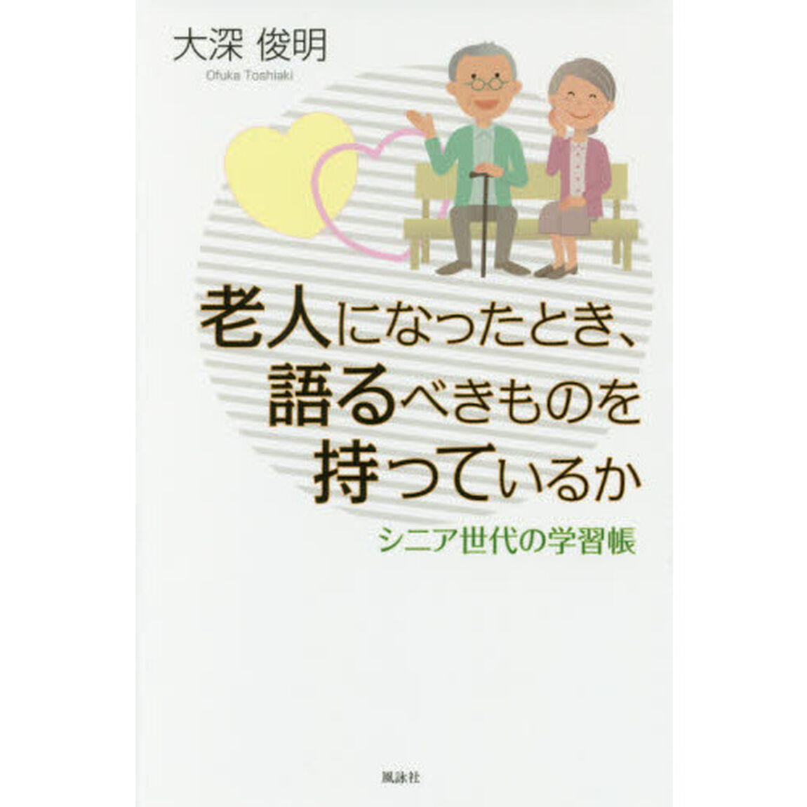 老人になったとき、語るべきものを持っているか　シニア世代の学習帳
