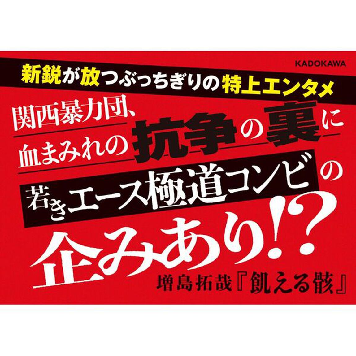 飢える骸