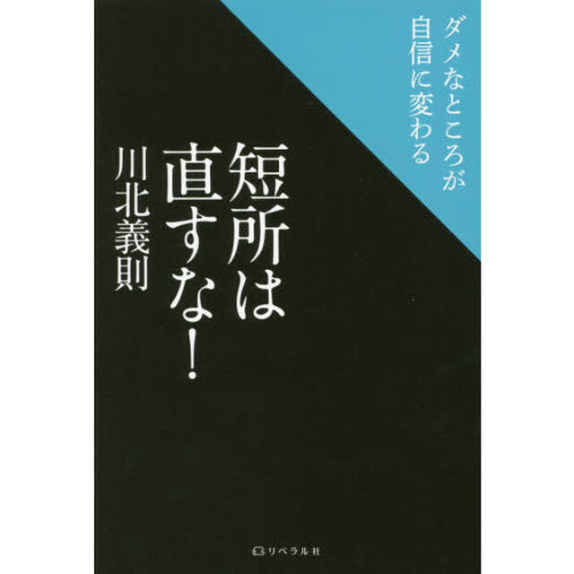 短所は直すな！　ダメなところが自信に変わる