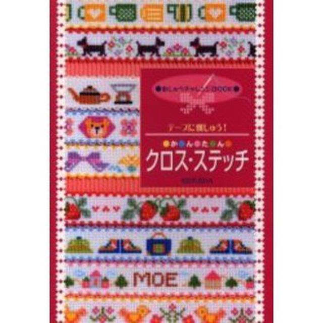 かんたんクロス・ステッチ