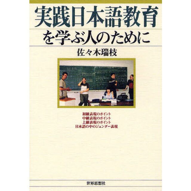 実践日本語教育を学ぶ人のために