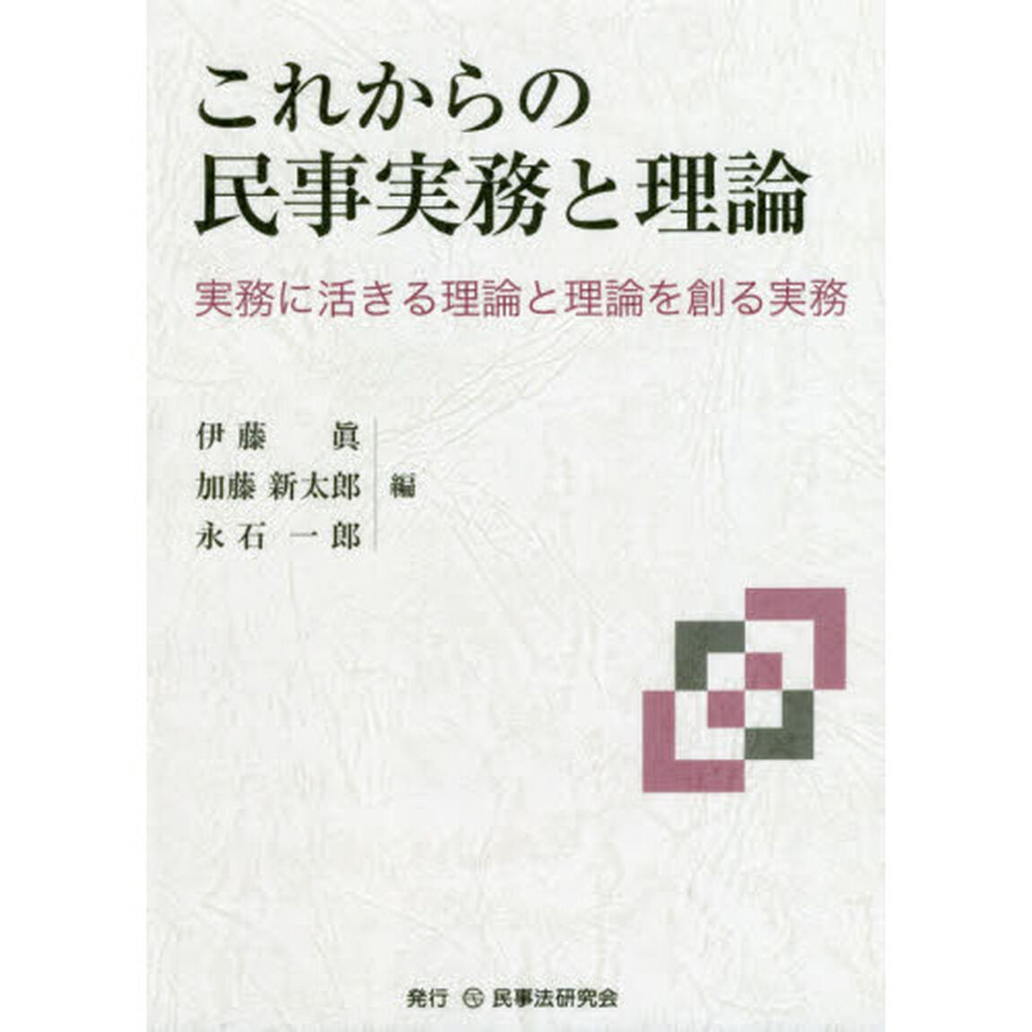 これからの民事実務と理論　実務に活きる理論と理論を創る実務