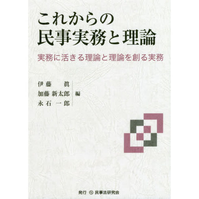 これからの民事実務と理論　実務に活きる理論と理論を創る実務