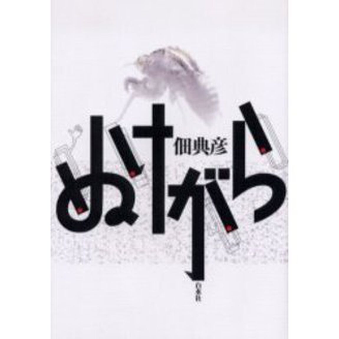 ぬけがら