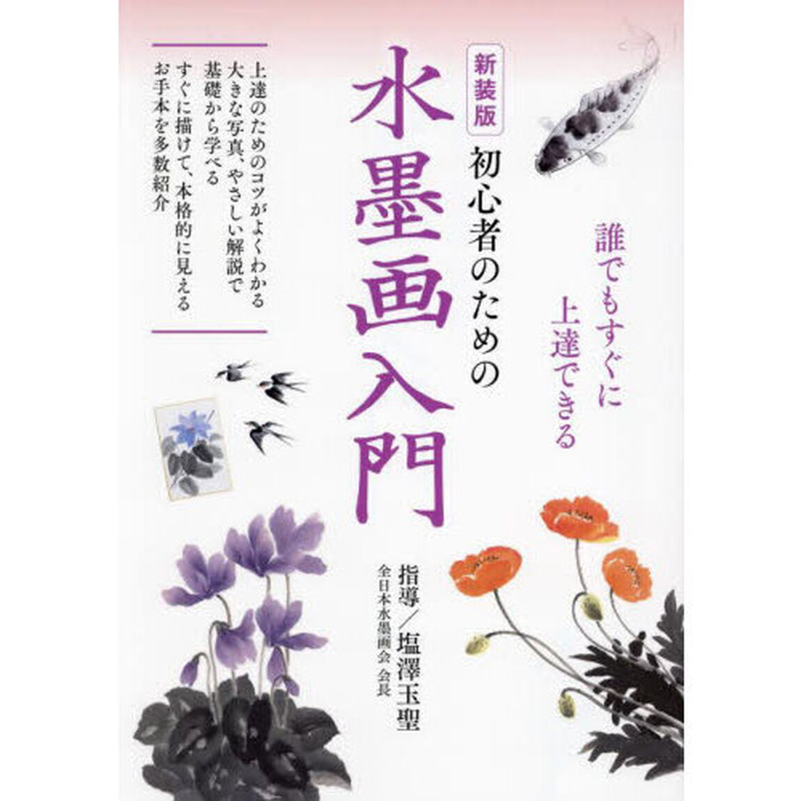 初心者のための水墨画入門　誰でもすぐに上達できる「新装版」