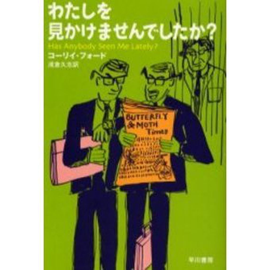 わたしを見かけませんでしたか？