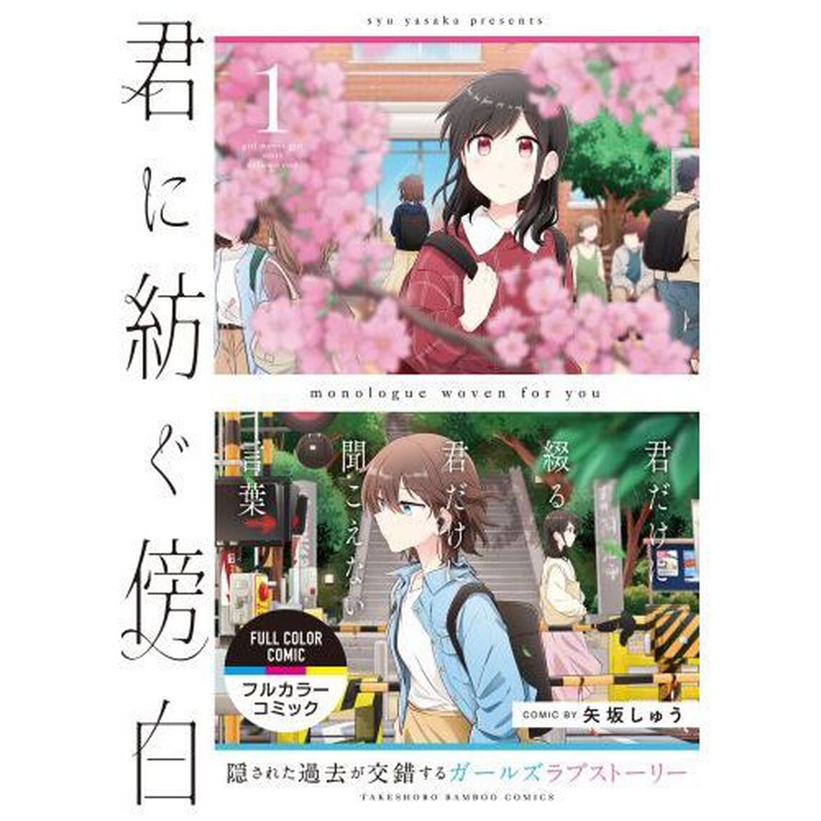 君に紡ぐ傍白　　　１