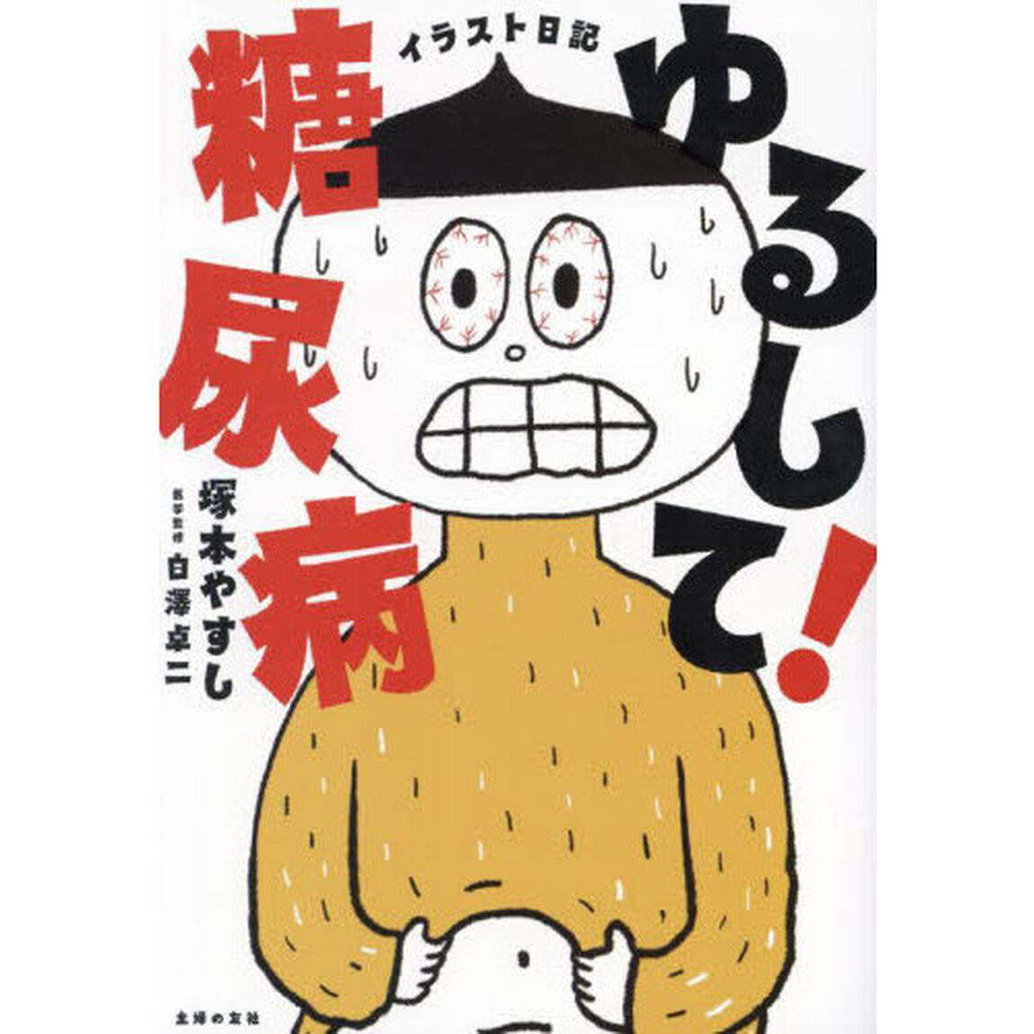 ゆるして！糖尿病　イラスト日記
