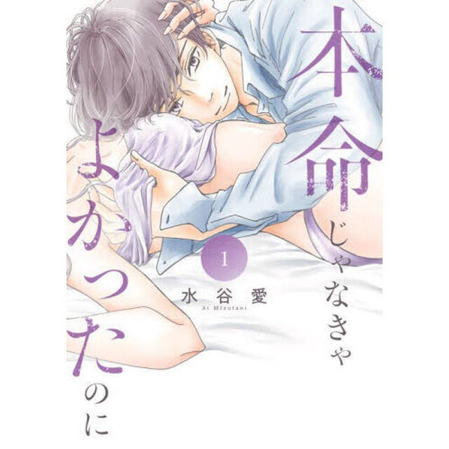 本命じゃなきゃよかったのに 1