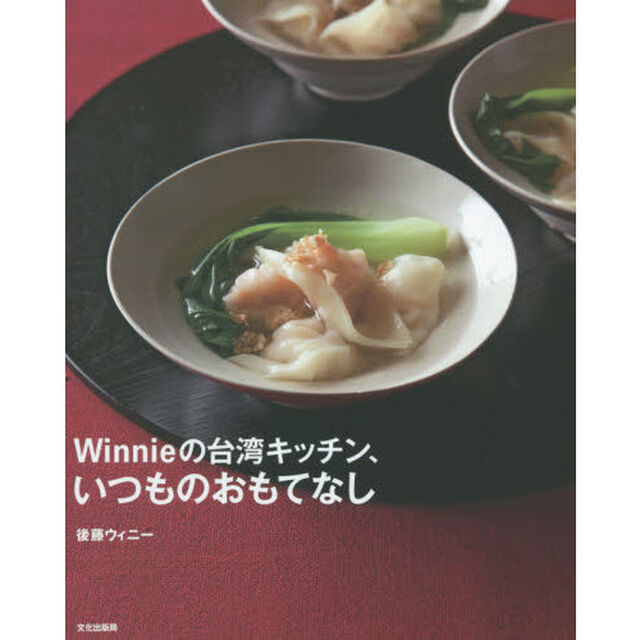 Ｗｉｎｎｉｅの台湾キッチン、いつものおもてなし