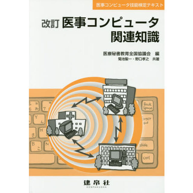 医事コンピュータ関連知識　医事コンピュータ技能検定テキスト「改訂」
