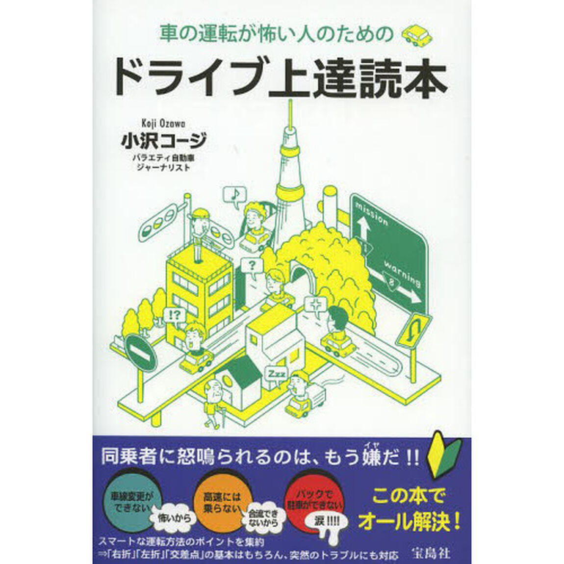 車の運転が怖い人のためのドライブ上達読本