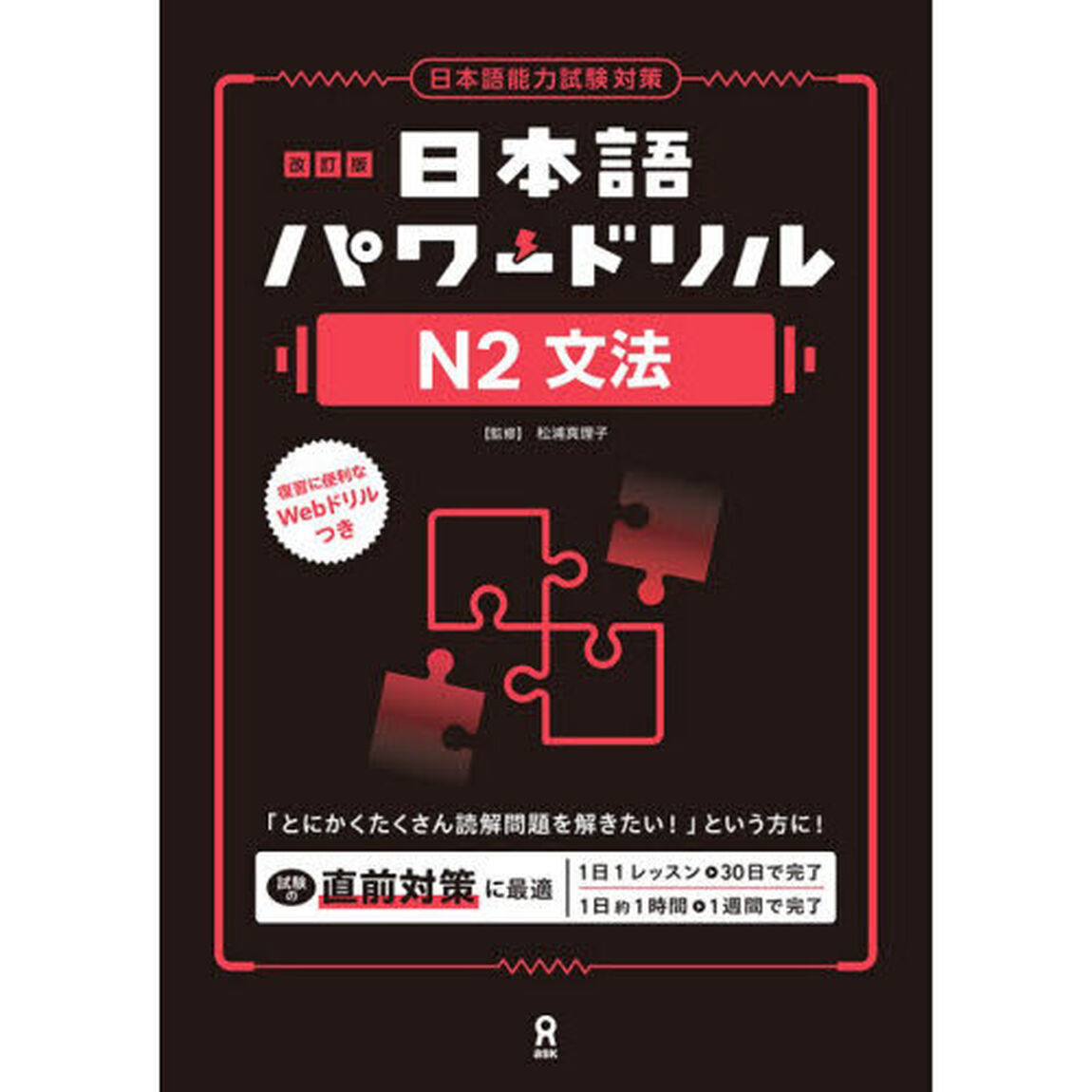 日本語パワードリルＮ２文法