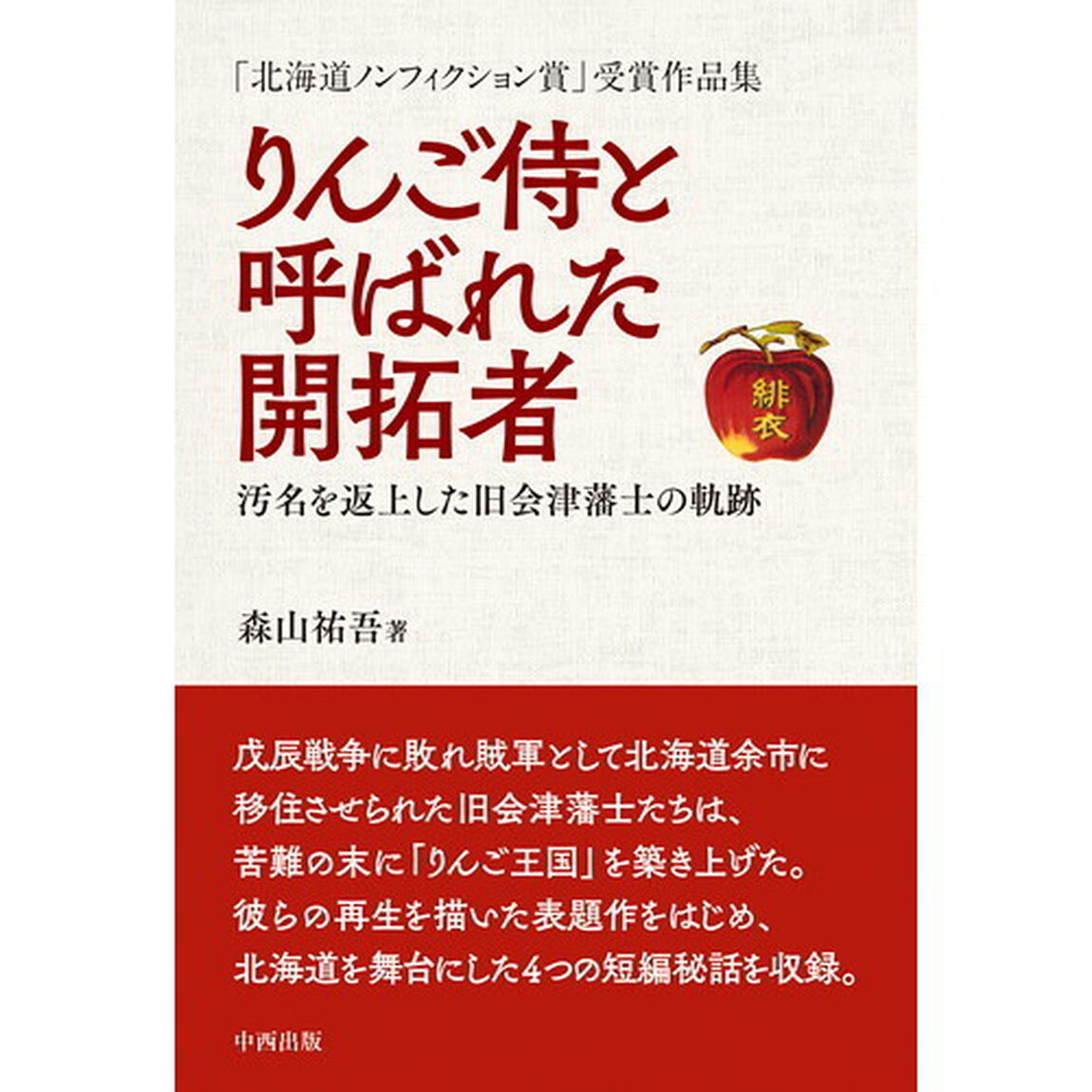 りんご侍と呼ばれた開拓者　汚名を返上した