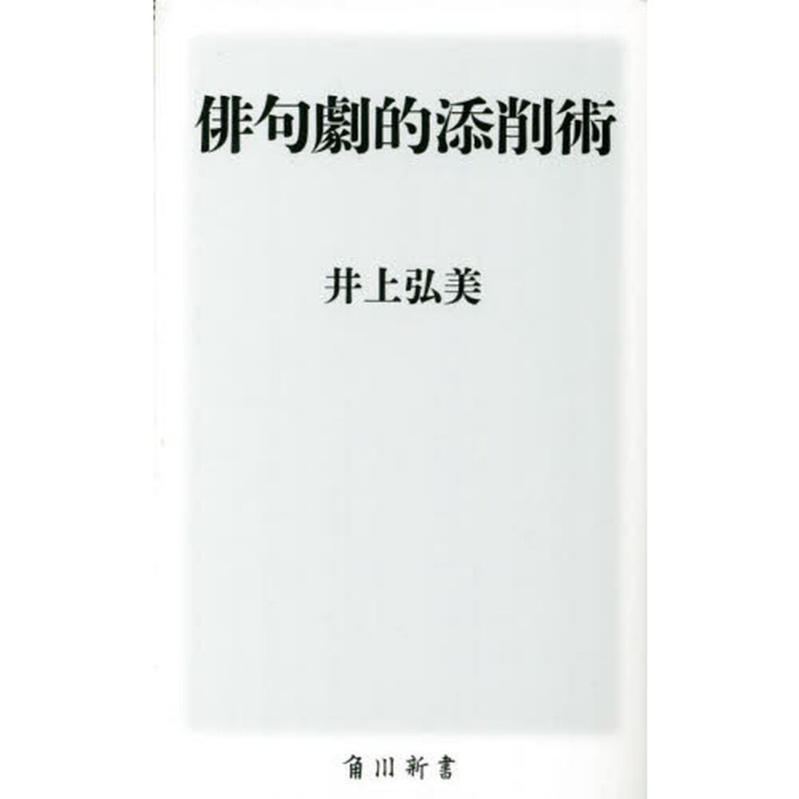 俳句劇的添削術