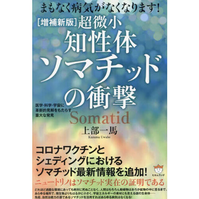 超微小知性体ソマチッドの衝撃　まもなく病気がなくなります！　医学・科学・宇宙に革新的見解をもたらす重大な発見「増補新版」