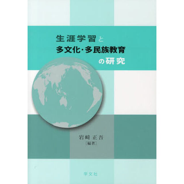 生涯学習と多文化・多民族教育の研究