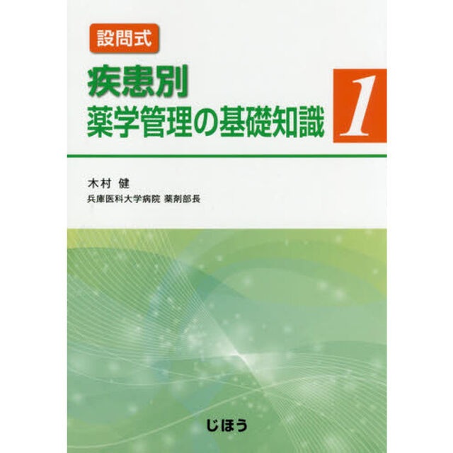 設問式疾患別薬学管理の基礎知識　１