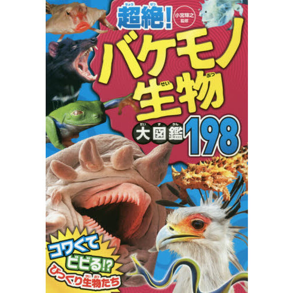 超絶！バケモノ生物大図鑑１９８