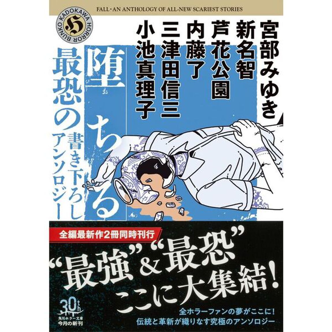 堕ちる　最恐の書き下ろしアンソロジー