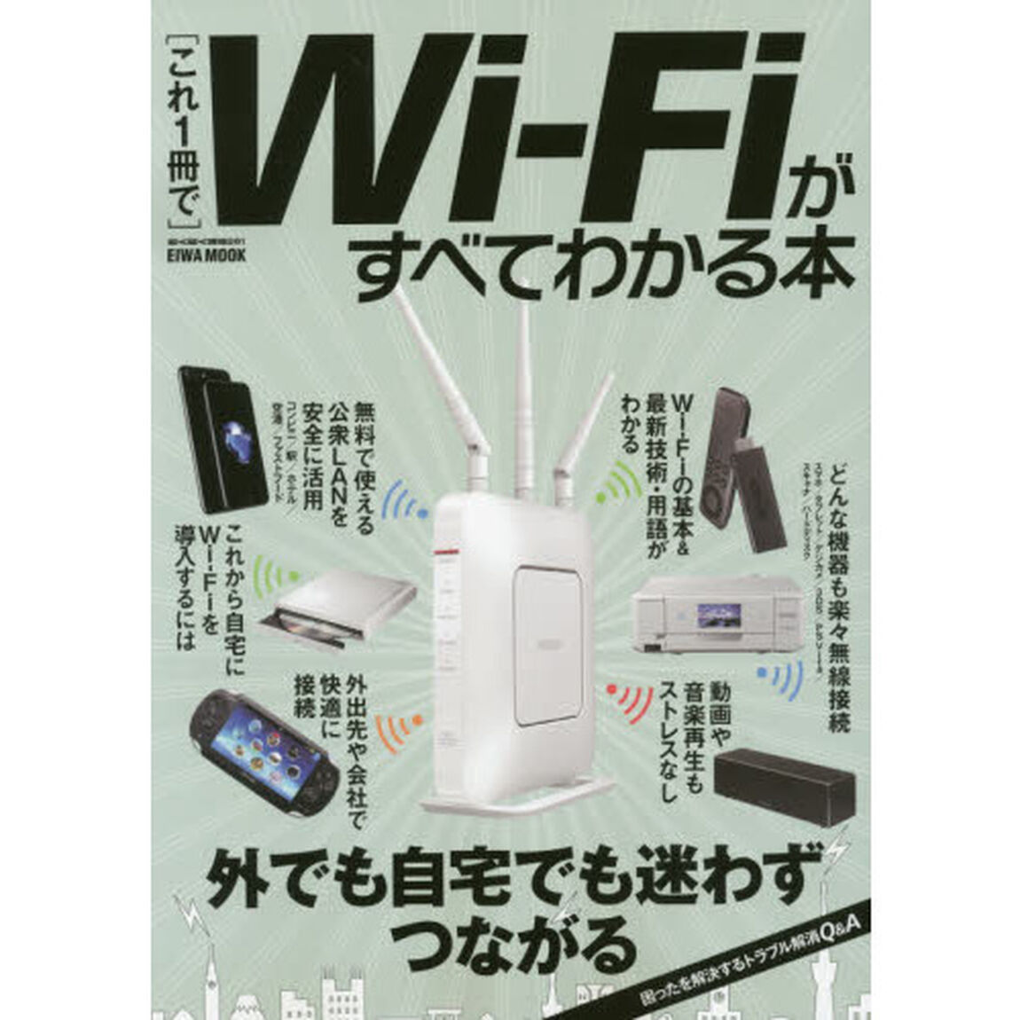 〈これ１冊で〉Ｗｉ‐Ｆｉがすべてわかる本　外でも自宅でも迷わずつながる