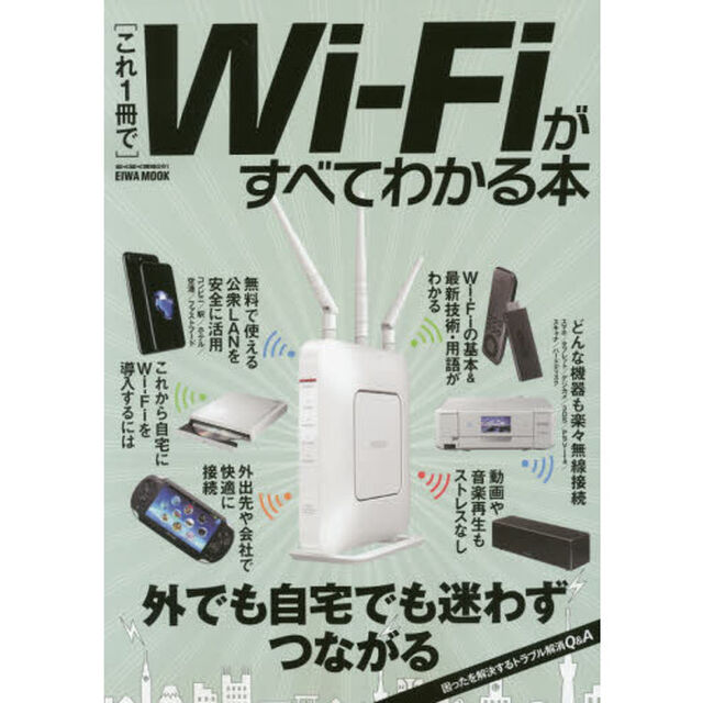 〈これ１冊で〉Ｗｉ‐Ｆｉがすべてわかる本　外でも自宅でも迷わずつながる