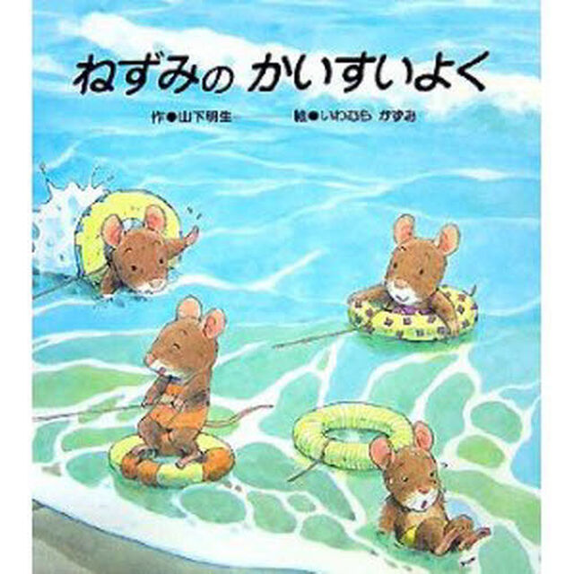 ねずみのかいすいよく