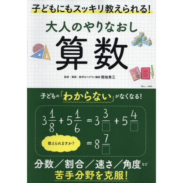 大人のやりなおし算数　子どもにもスッキリ教えられる！