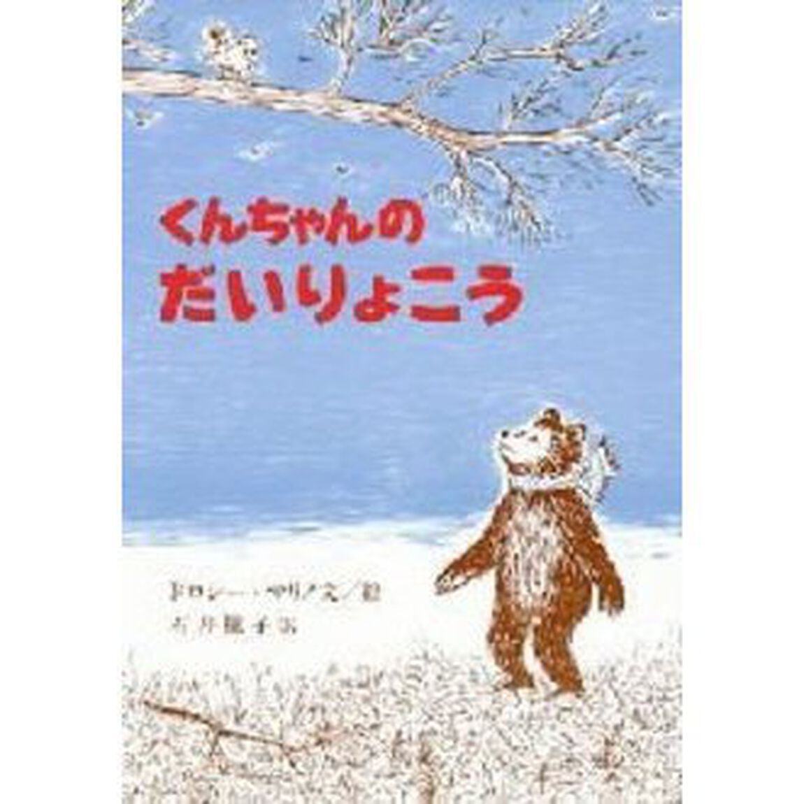 くんちゃんのだいりょこう