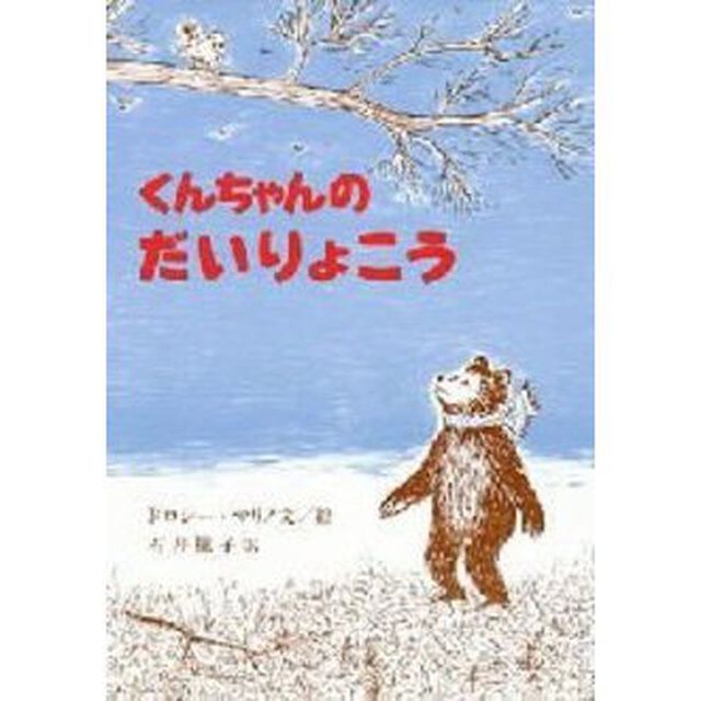 くんちゃんのだいりょこう