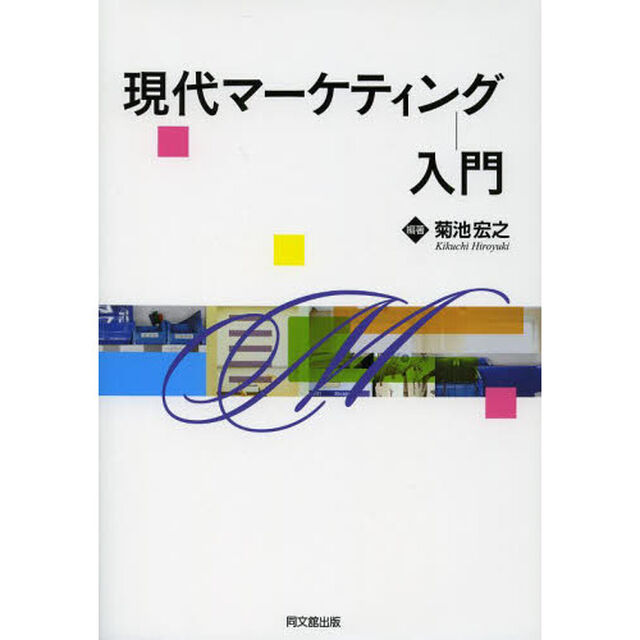 現代マーケティング入門