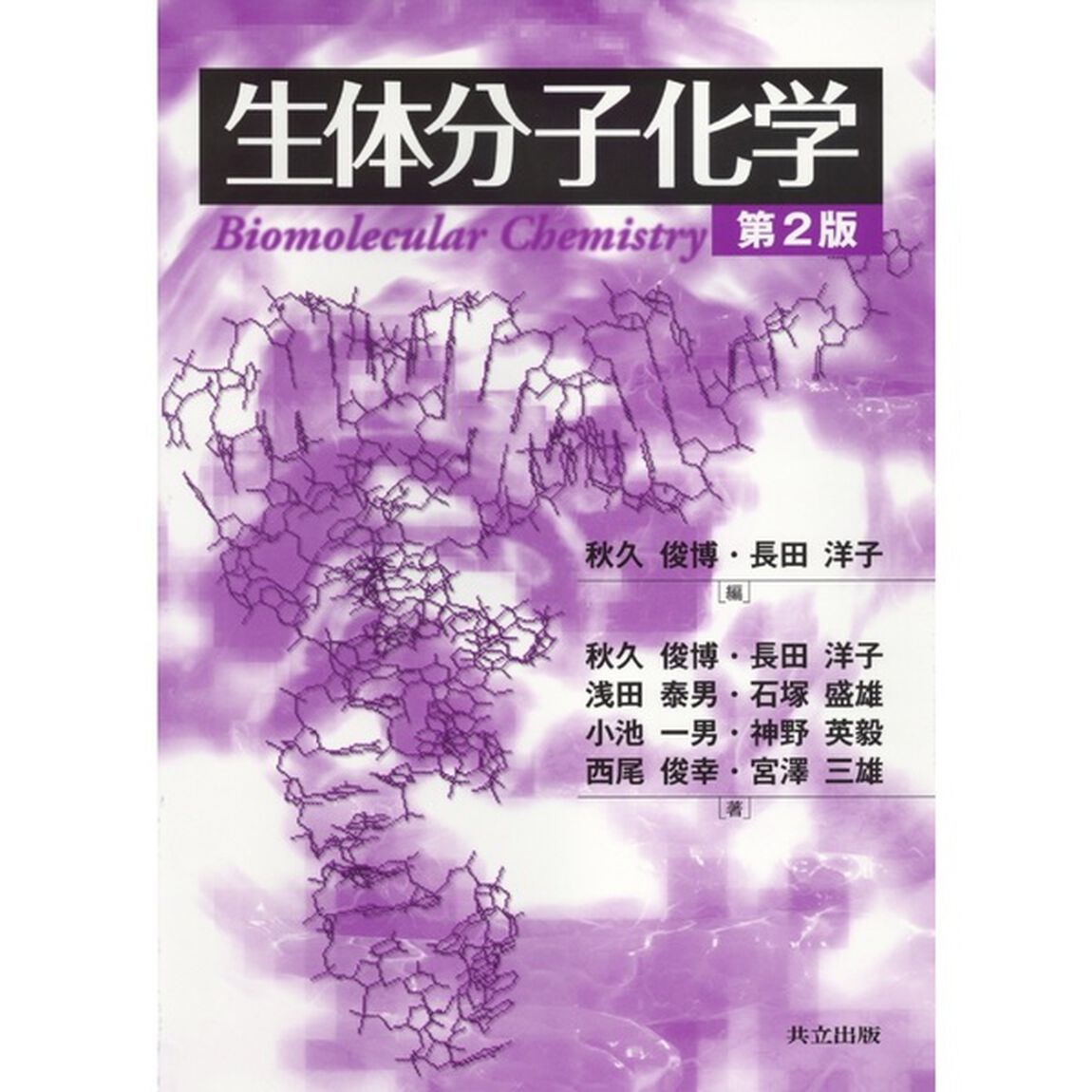 生体分子化学「第２版」
