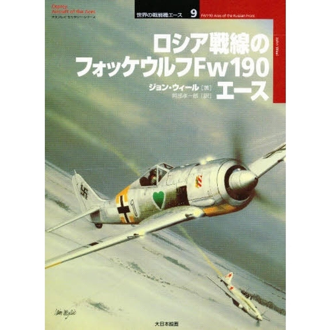 ロシア戦線のフォッケウルフＦｗ１９０エース