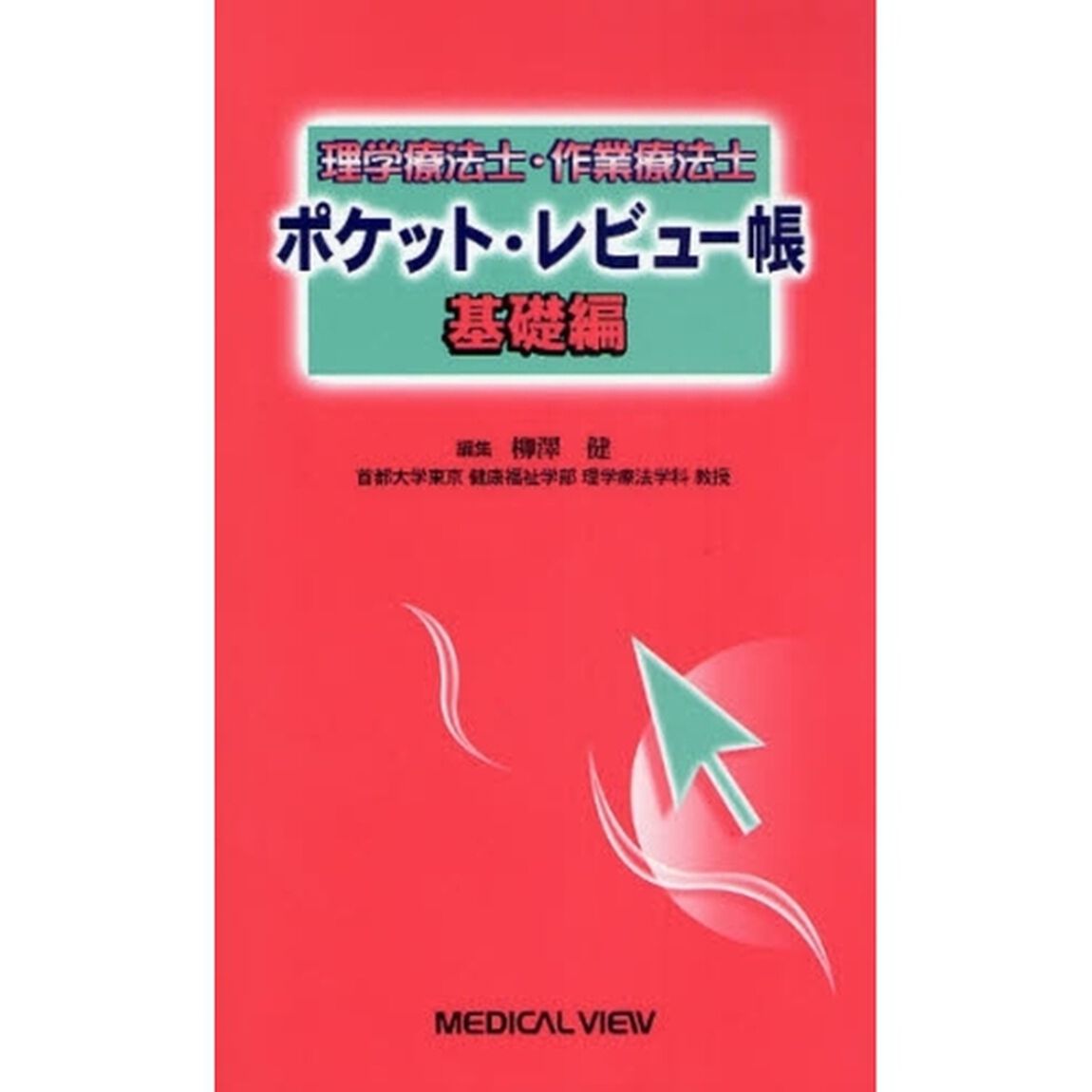 理学療法士・作業療法士ポケット・レビュー帳　基礎編