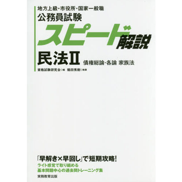 公務員試験スピード解説民法　地方上級・市役所・国家一般職　２「債権総論・各論　家族法」